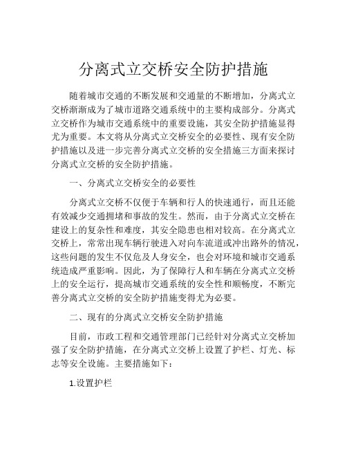 分离式立交桥安全防护措施