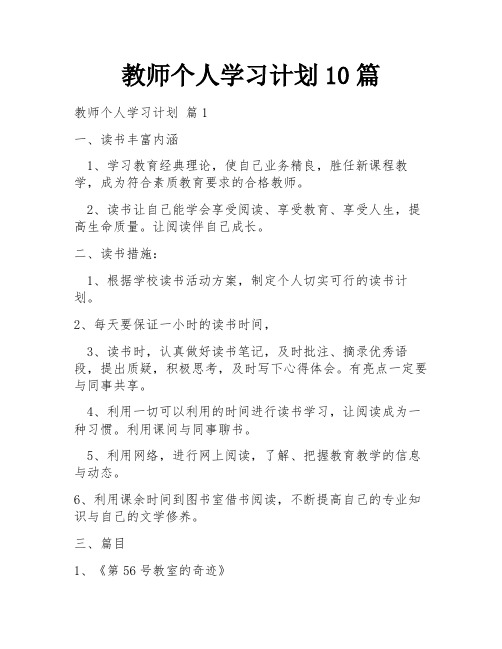 教师个人学习计划10篇