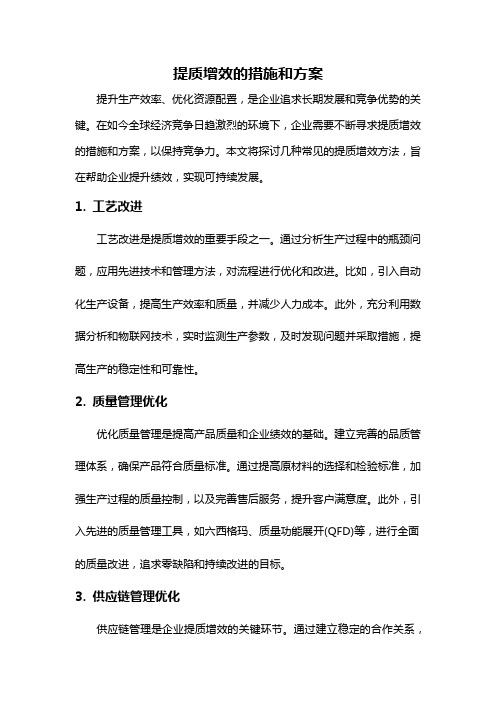 提质增效的措施和方案