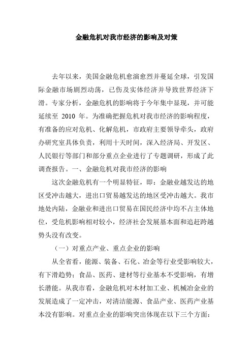 金融危机对我市经济的影响及对策