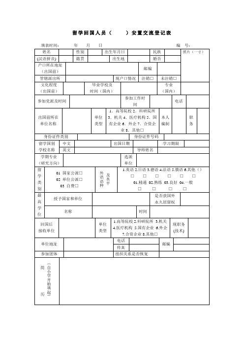 留学回国人员安置交流登记表-上海理工大学