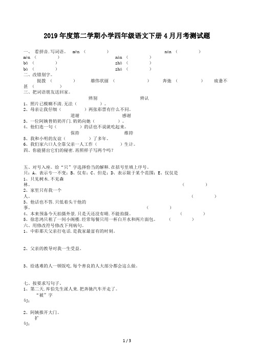 度第二学期小学四年级语文下册4月月考测试题