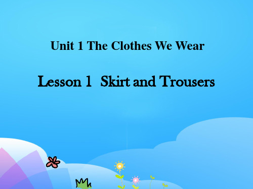 《Skirt and Trousers》The Clothes We Wear PPT教学课件【优秀课件】