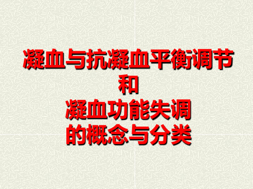 凝血与抗凝血平衡调节和凝血功能失调的概念与分类