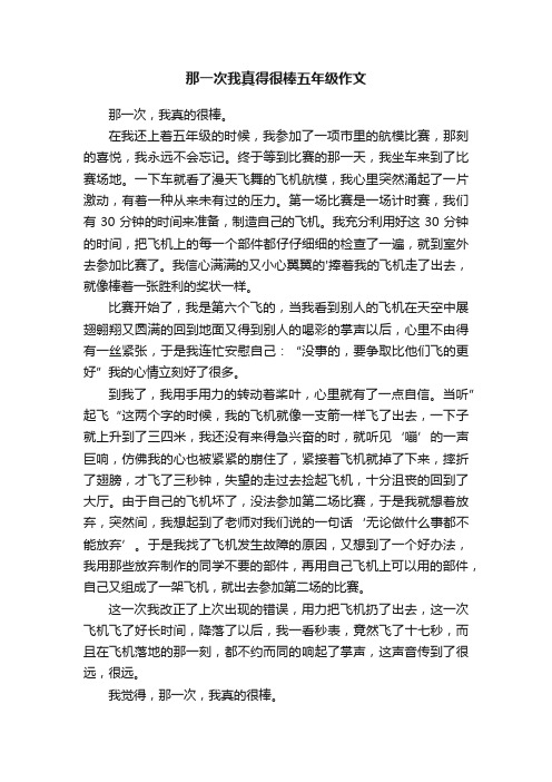 那一次我真得很棒五年级作文