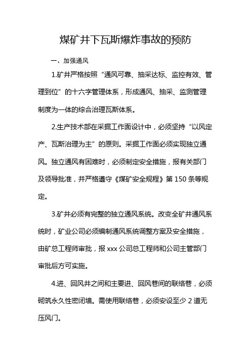 煤矿井下瓦斯爆炸事故的预防(加强通风、加强瓦斯检查,防止瓦斯积聚、加强安全监测监控系统管理)