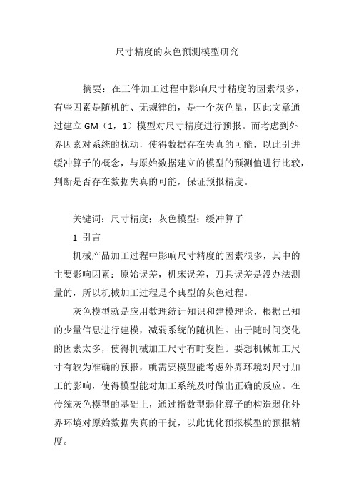 尺寸精度的灰色预测模型研究