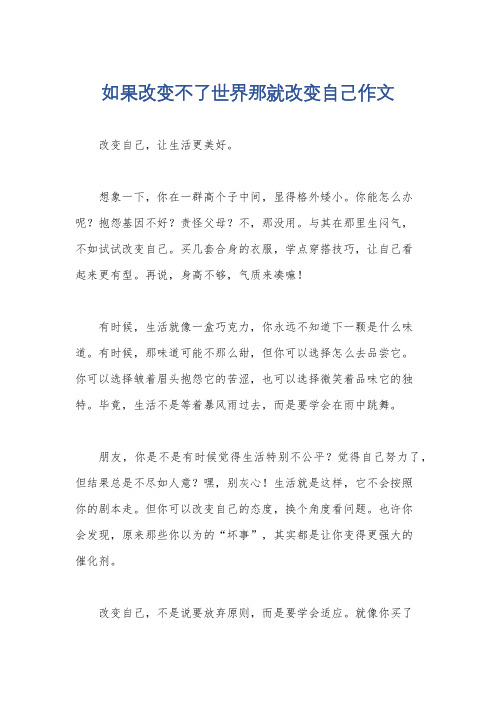 如果改变不了世界那就改变自己作文