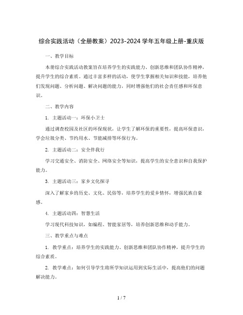 综合实践活动(全册教案)2023-2024学年五年级上册-重庆版