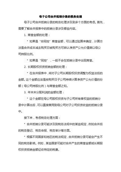 母子公司合并抵销分录的税务处理