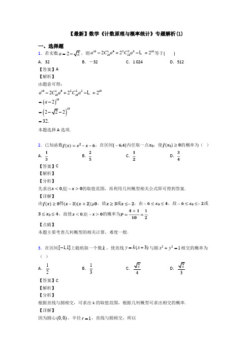 高考数学压轴专题2020-2021备战高考《计数原理与概率统计》难题汇编附答案解析