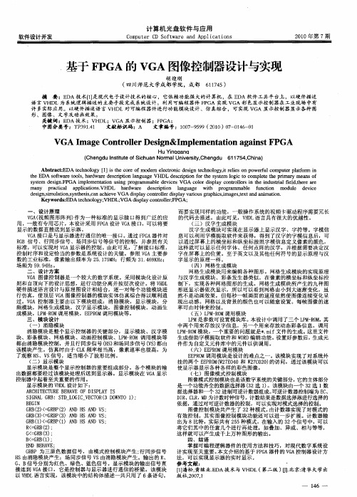 基于FPGA的VGA图像控制器设计与实现