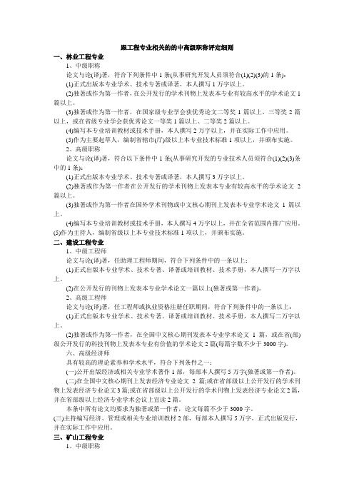 跟工程专业相关的的中高级职称评定细则