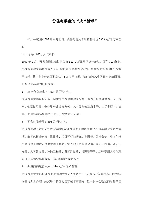 一份住宅楼盘的“成本清单”-2DOC