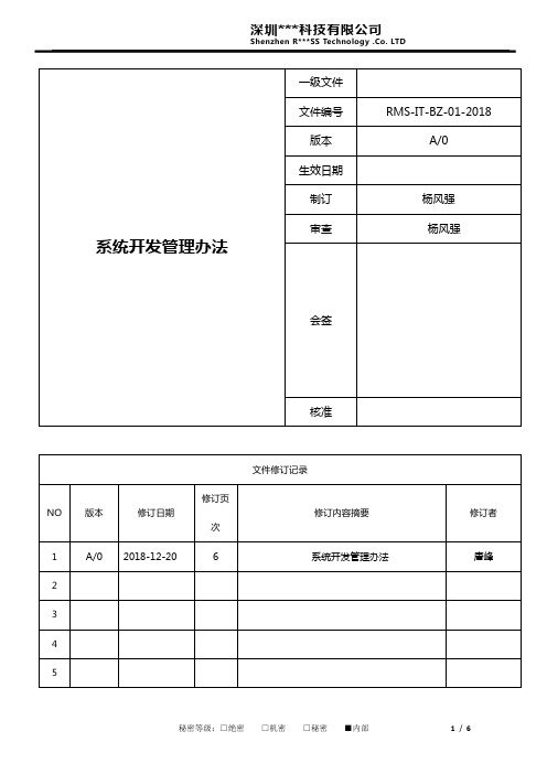 IT部制度-系统开发管理办法