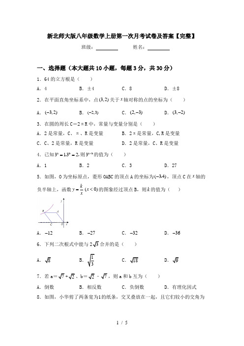 新北师大版八年级数学上册第一次月考试卷及答案【完整】