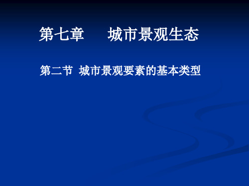 城市景观要素的基本类型