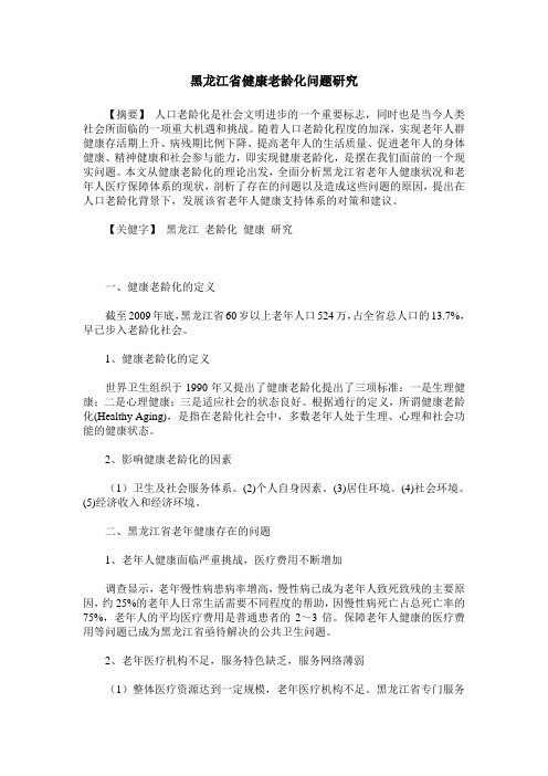 黑龙江省健康老龄化问题研究