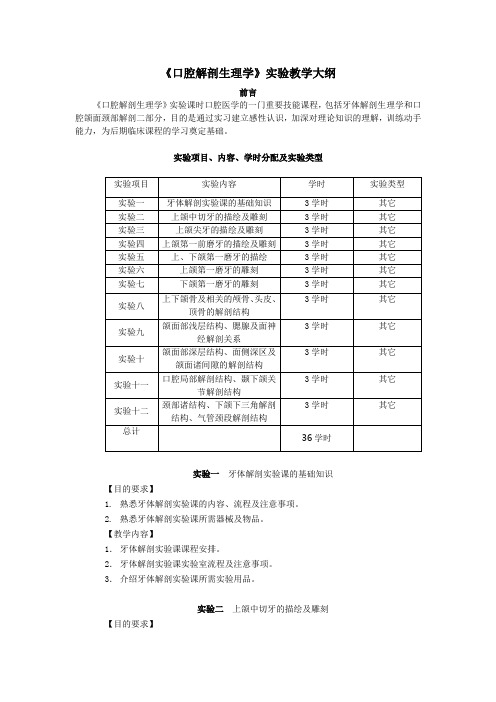 《口腔解剖生理学》实验教学大纲