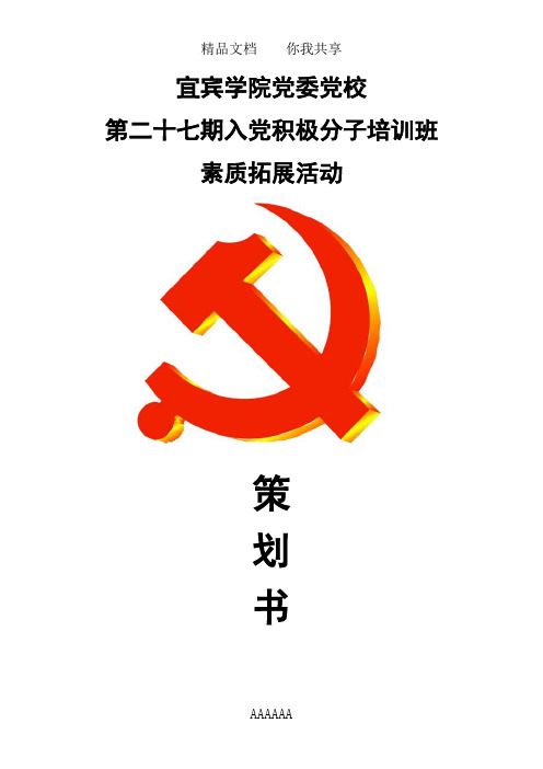 业余党校培训班素质拓展活动策划书