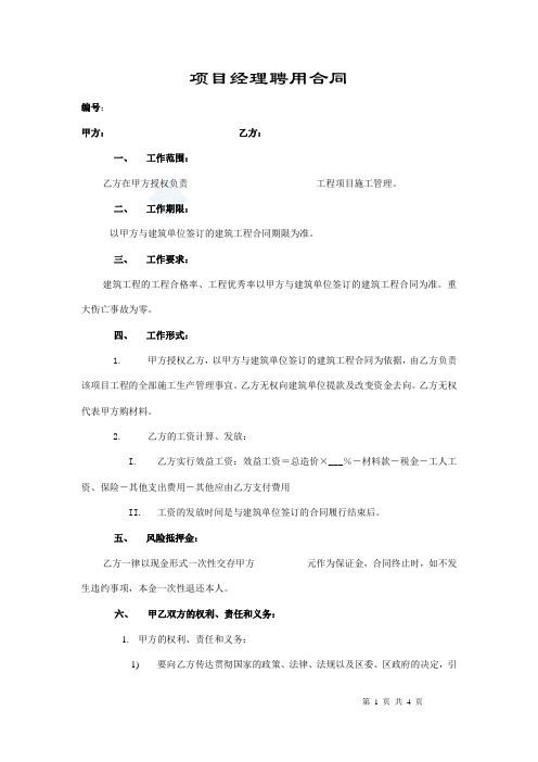 项目经理聘用合同(挂靠操作办法)