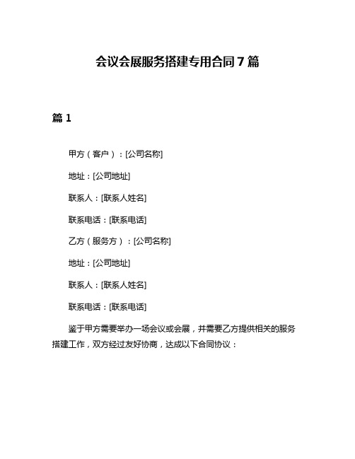 会议会展服务搭建专用合同7篇