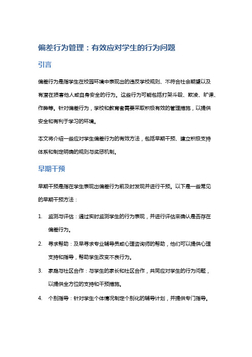 偏差行为管理:有效应对学生的行为问题