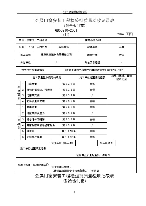 金属门窗安装工程检验批验收记录表(铝合金门窗)