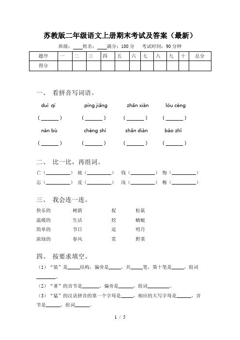 苏教版二年级语文上册期末考试及答案(最新)