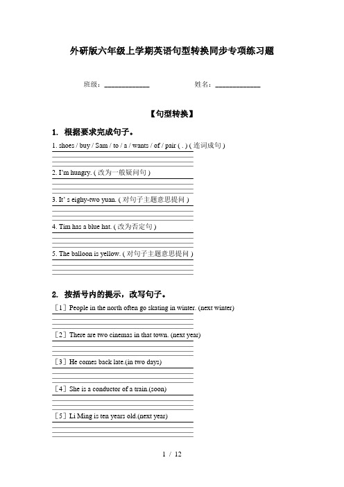 外研版六年级上学期英语句型转换同步专项练习题