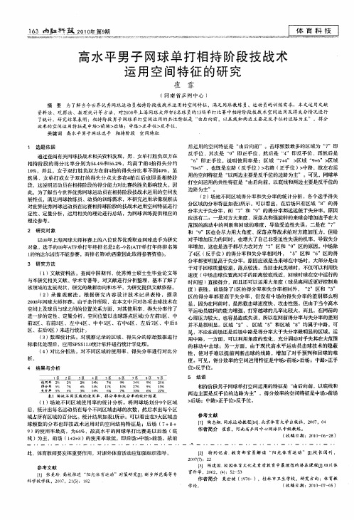 高水平男子网球单打相持阶段技战术运用空间特征的研究