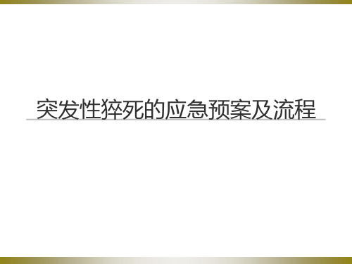 突发性猝死的应急预案及流程(1).111课件