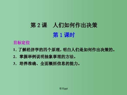 高中语文 1.3《人们是如何做出决策的》课件第1课时 语文版必修3 