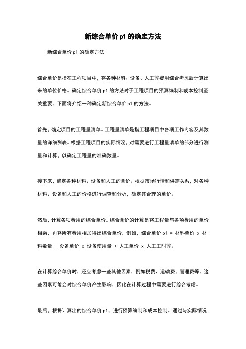 新综合单价p1的确定方法