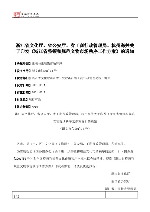 浙江省文化厅、省公安厅、省工商行政管理局、杭州海关关于印发《