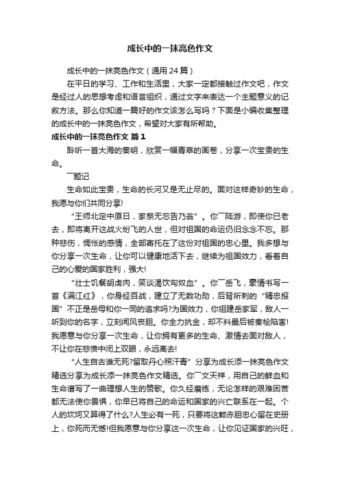 成长中的一抹亮色作文（通用24篇）