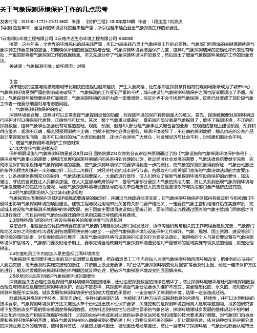 关于气象探测环境保护工作的几点思考