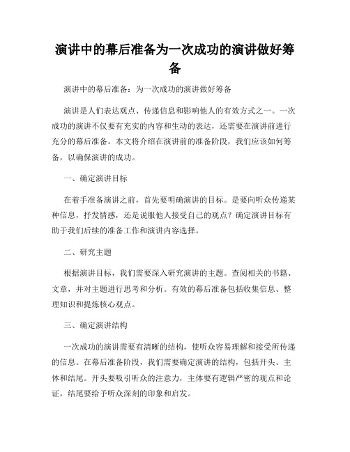 演讲中的幕后准备为一次成功的演讲做好筹备