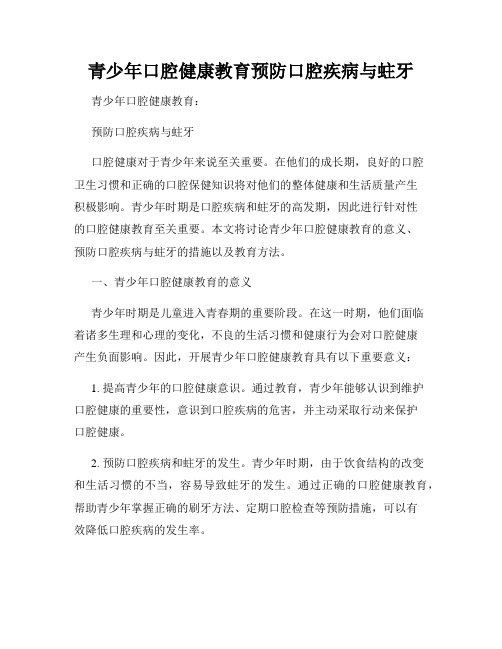 青少年口腔健康教育预防口腔疾病与蛀牙