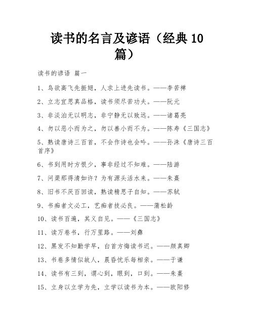 读书的名言及谚语(经典10篇)