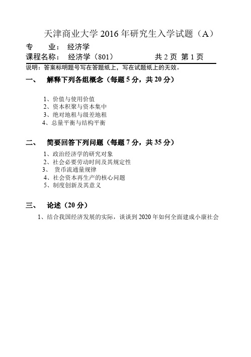 天津商业大学2016年考研试题801经济学A