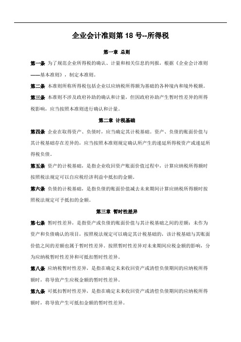 《企业会计准则第18号——所得税》