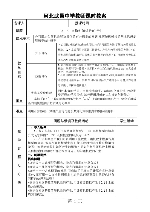 9.均匀随机数的产生教案