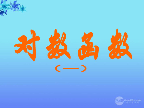 高中数学 2.3《对数函数》课件三 苏教版必修1