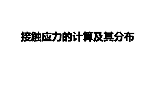 接触应力的计算及其分布