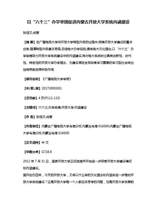 以“六个三”办学举措促进内蒙古开放大学系统内涵建设