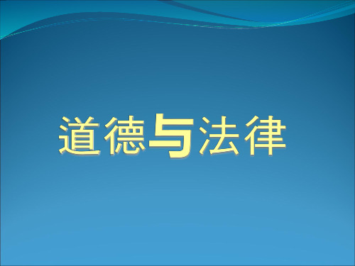 道德与法律的关系