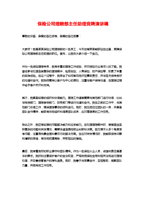 保险公司理赔部主任助理竞聘演讲稿