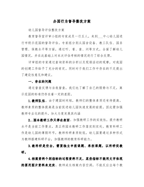 办园行为督导整改方案(3篇)