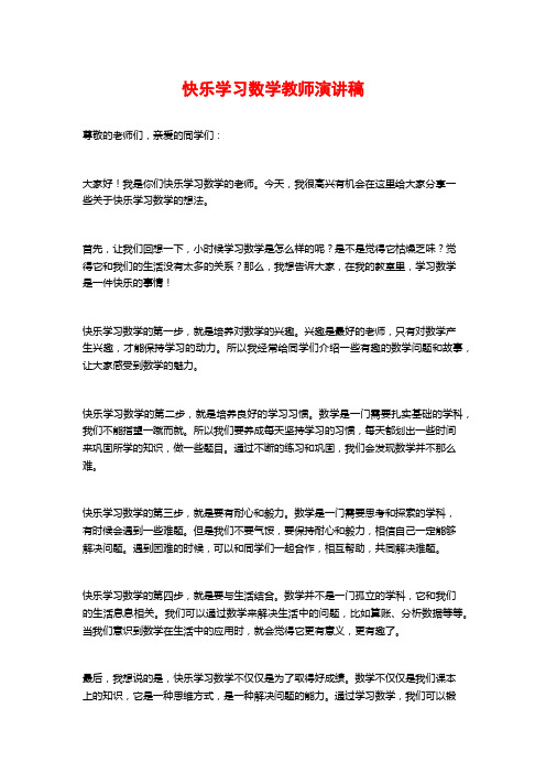 快乐学习数学教师演讲稿